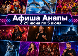 Афиша мероприятий в Анапе: куда сходить 29 июня — 5 июля