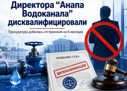 Без права руководить полгода: директора «Анапа Водоканала» дисквалифицировали за повторные нарушения