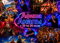 Афиша мероприятий с 20 по 27 июля 2026 года: куда сходить в Анапе