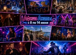 Афиша мероприятий Анапы: куда сходить с 8 по 14 июня
