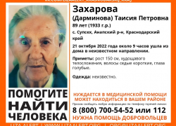 В Анапе разыскивается Таисия Петровна Захарова