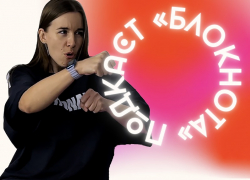 Что не так с голосом людей: подкаст «Блокнота»