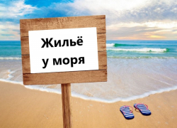 За жильё в Анапе платят меньше, чем в Ялте, Сочи и Геленджике 