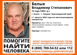 В Анапе ищут пропавшего Владимира Белых