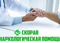 Нужна наркологическая помощь? Заходи в справочник