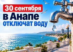 В Анапе 30 сентября временно отключат холодную воду на проспекте Революции