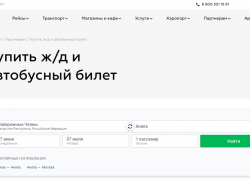 На сайтах аэропортов Анапы, Сочи и Краснодара теперь можно купить билеты на поезд и автобус