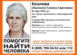 В Анапе разыскивается Галина Козлова