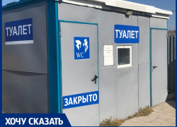 В Анапе три острые проблемы: высокие цены, хамство и закрытые туалеты