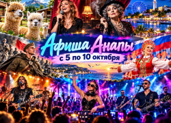 Куда сходить в Анапе с 5 по 11 октября: афиша недели
