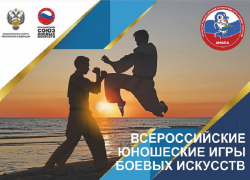 В Анапе проходят XV Всероссийские юношеские Игры боевых искусств