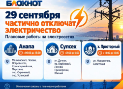 До девяти часов без света: где в Анапе 29 сентября пройдут отключения