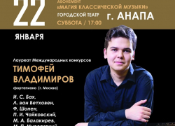 22 января в Анапе выступит пианист Тимофей Владимиров,  Москва-Берлин