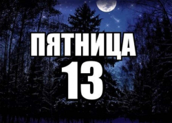 Пятница 13-е: стоит ли опасаться анапчанам