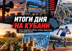Итоги дня на Кубани: атаки БПЛА, задержки рейсов, первые заморозки и мировой рекорд