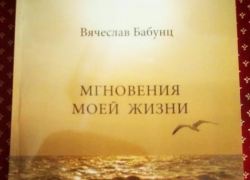 Вячеслав Бабунц представил свою новою книгу "Мгновения моей жизни"