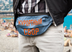 Отдыхающим, отказавшимся платить 10 руб. курортного сбора, - штраф от 500 до 1000 руб.
