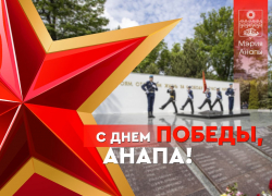 Василий Швец поздравил анапчан с юбилеем Великой Победы 