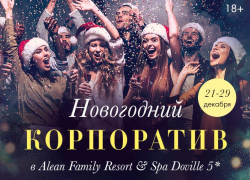 Новогодний корпоратив в Alean Family Resort & Spa Doville 5* с 21 по ‪29 декабря‬
