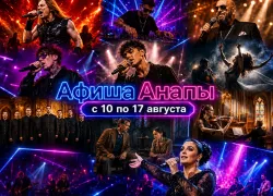 Афиша Анапы с 10 по 17 августа 2026 года: куда сходить с семьей