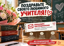 Поздравьте своего любимого учителя!