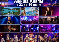 Афиша мероприятий в Анапе с 22 по 29 июня