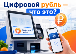 Цифровой рубль на кассах самообслуживания: что это, как платить и где взять