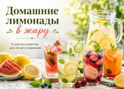 Домашние лимонады в жару: 6 простых рецептов, которые легко приготовить дома