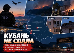 Кубань не спала: БПЛА, пожары на Утрише и в Новороссийске — что произошло за ночь