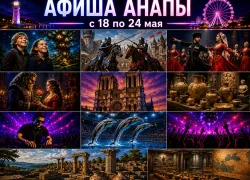 Афиша мероприятий 18-24 мая: куда сходить в Анапе с семьей