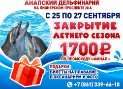 «Закрытие летнего сезона» в дельфинарии Анапы: билеты по промокоду и подарки на шоу! 
