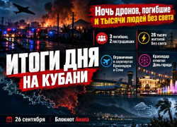 Ночь дронов, погибшие, тысячи людей без света и праздник в Краснодаре: итоги дня на Кубани 26 сентября