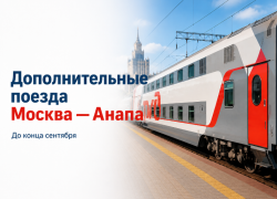 Между Москвой и Анапой назначили дополнительные поезда до конца сентября