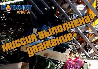 После публикации «Блокнота» проблема мусора на Кати Соловьяновой в Анапе решена