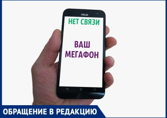  Анапчане жалуются на некачественную сотовую связь
