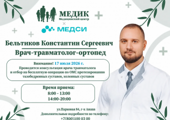 17 июля 2026 года состоится приём врача-травматолога-ортопеда Бельтикова Константина Сергеевича.