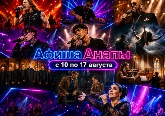 Афиша Анапы с 10 по 17 августа 2026 года: куда сходить с семьей