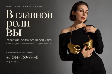 Фотограф Ксения Лыгина, 8 914 769-77-48