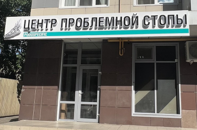Центр проблемной стопы Podospecific 