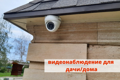 Системы видеонаблюдения и безопасности под ключ. - 