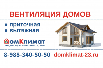 Вентиляция домов и квартир – Компания ДомКлимат-23 - 