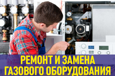 Ремонт и замена газового оборудования - ООО «Анапагазсервис»
