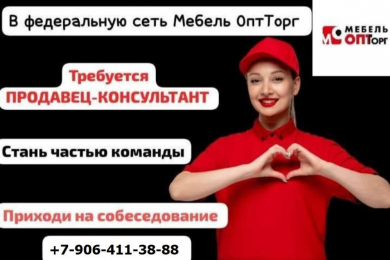 Продавец-консультант в мебельную сеть Мебель ОптТорг, з/п высокая