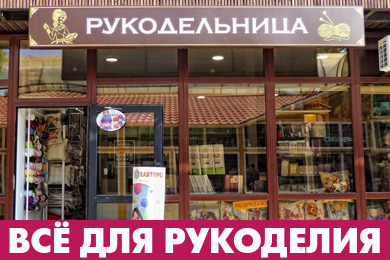 Все для творчества и рукоделия - магазин «Рукодельница»