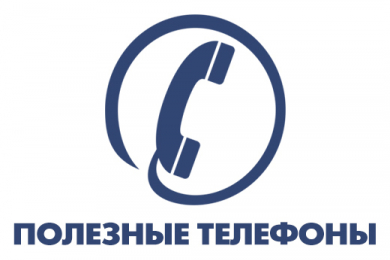 Полезные телефоны - 