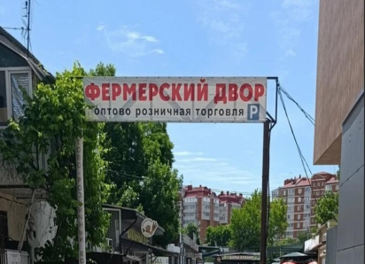 Фермерский рынок на Астраханской: свежесть и доступные цены