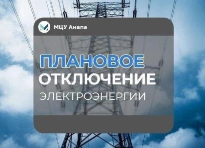 Сегодня в Анапе, Анапской и Варваровке временно отключили электричество