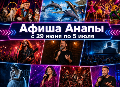 Афиша мероприятий в Анапе: куда сходить 29 июня — 5 июля