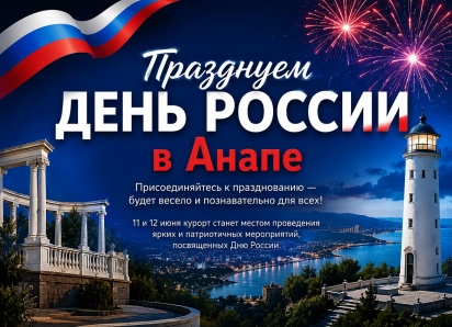 День России в Анапе: программа праздничных мероприятий