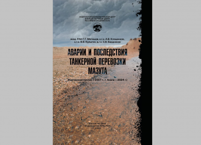 О мазуте в Черном море выпущена целая монография